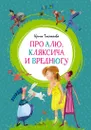 Про Алю, Кляксича и Вреднюгу - Ирина Токмакова