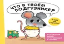 Что в твоём подгузнике? Я иду на горшок! - Г. В. Генехтен