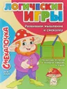 Смекалочка. Логические игры. Развиваем мышление и смекалку. Выпуск №6/18 - О. М. Наумова