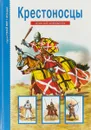 Крестоносцы. Школьный путеводитель - В. О. Шпаковский