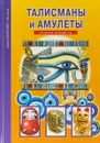 Талисманы и амулеты. Школьный путеводитель - С. Ю. Афонькин