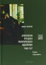 Археология русского политического идеализма - М. Колеров