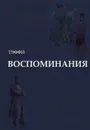 ВОСПОМИНАНИЯ
ВОСПОМИНАНИЯ - Н. А. Тэффи