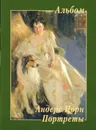 Андерс Цорн. Портреты - Юрий Астахов