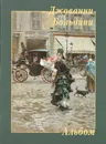 Джованни Больдини - Юрий Астахов