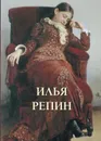 Илья Репин - Юрий Астахов