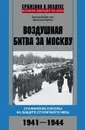 Воздушная битва за Москву. Сталинские соколы на защите столичного неба. 1941–1944 - Дмитрий Дегтев, Дмитрий Зубов