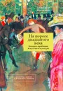 На пороге двадцатого века. Беседы о проблемах искусства и культуры. Книга 1 - А. К. Якимович