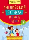 Английский в стихах в школе и дома. Учебное пособие - Кауфман М. Ю.