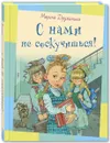 С нами не соскучишься! - Марина Дружинина