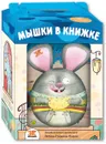 Мышки в книжке (комплект из 3 книг + игрушка) - Таширо Чисато, Рок Каролин