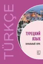 Турецкий язык. Начальный курс - В. Г. Гузев