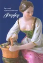 Русский художественный фарфор XVIII-первой трети XX века в собрании Рыбинского музея-заповедника - Н. Коновалова