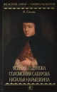 Ксения Годунова. Соломония Сабурова. Наталья Нарышкина - Сизова А.