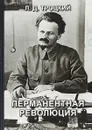 Перманентная революция - Л. Д. Троцкий