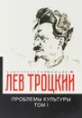 Проблемы культуры. Том 1 - Л. Д. Троцкий