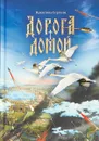 Дорога домой - В. С. Сергеева