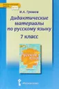 Дидактические материалы к учебнику Русский язык под редакцией Е. А. Быстровой. 7 класс - И. А. Громов