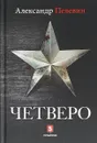 Четверо - А. Пелевин