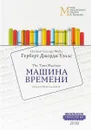 Машина времени - Г. Д. Уэллс