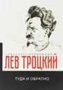 Туда и обратно - Л. Д. Троцкий