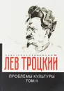 Проблемы культуры. Том 2 - Л. Д. Троцкий