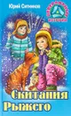 Скитания Рыжего - Ю. В. Ситников