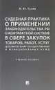 Судебная практика о применении законодательства РФ о контрактной системе в сфере закупок товаров, работ, услуг для обеспечения государственных и муниципальных нужд. Учебное пособие - А. Ю. Гусев