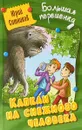 Капкан на снежного человека - Ю. В. Ситников