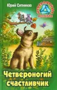 Четвероногий счастливчик - Ю. В. Ситников