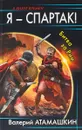 Я - Спартак! Битва за Рим - В. В. Атамашкин