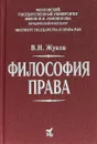 Философия права. Учебник для вузов - В. Н. Жуков