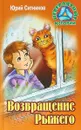 Возвращение Рыжего - Ю. В. Ситников