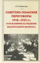 Советско-польские переговоры 1918-1921 гг. и их влияние на решение белорусского вопроса - О. Н. Боровская