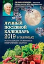 Лунный посевной календарь 2019 в таблицах. Рекомендации, проверенные многолетним опытом - Галина Кизима
