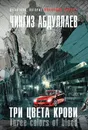 Три цвета крови - Чингиз Абдуллаев
