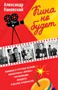 Кина не будет - Александр Каневский