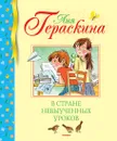 В стране невыученных уроков - Лия Гераскина