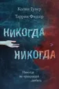 Никогда Никогда. Часть 2 - Гувер Колин, Таррин Фишер