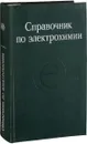 Справочник по электрохимии - ред. Сухотин А.М.