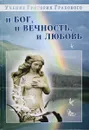 И бог, и вечность,и любовь - Грабовой Г.П.