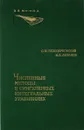 Численные методы в сингулярных интегральных уравнениях - С.М.Белоцерковский, И.К.Лифанов