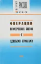 Операции коммерческих банков с ценными бумагами - Ефремов И.А.