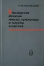 Приближение функций многих переменных и теоремы вложения - Сергей Никольский