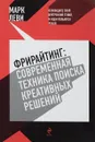 Фрирайтинг. Современная техника поиска креативных решений - Леви Марк