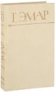 Г. Эмар. Собрание сочинений в 25 томах. Том 13. Охотники за пчелами. Каменное сердце - Эмар Г.