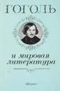 Гоголь и мировая литература - ред. Ю.В. Манн