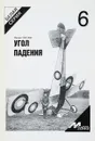 Угол падения - Михаил Маслов