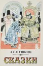 А.С. Пушкин. Сказки - Пушкин А.С,