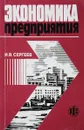 Экономика предприятия - Сергеев И.В.